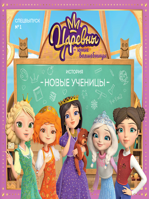 Title details for Царевны. Новые ученицы. Сказка № 1 by ЛитРес - Available